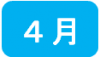 4月