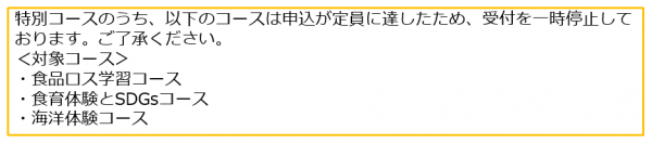 特別コース募集状況