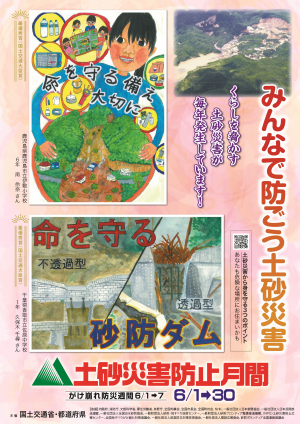 土砂災害防止月間ポスター