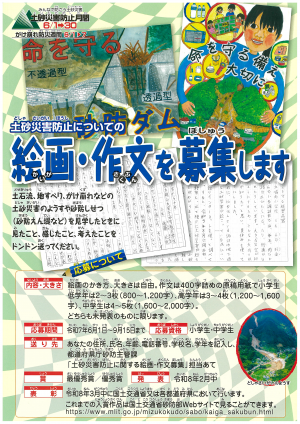 令和6年度「土砂災害防止に関する絵画・作文」募集について