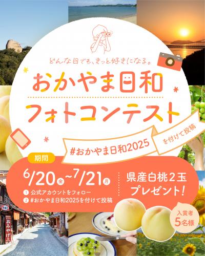 「おかやま日和フォトコンテスト」のバナー
