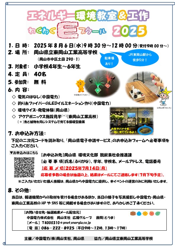 わくわくEスクール2025チラシ