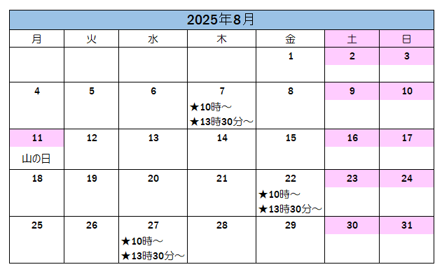 8月の案内可能日です。