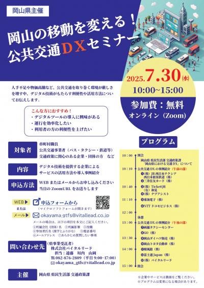 【チラシ】岡山の移動を変える!公共交通DXセミナー
