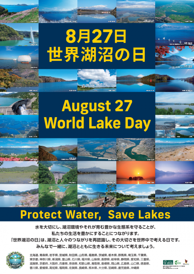 世界湖沼の日ポスター