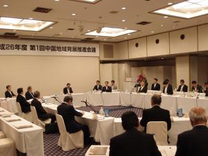 平成２６年度第１回中国地域発展推進会議の様子