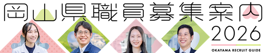 人事委員会事務局トップ画像、岡山県職員募集案内特設サイトへのリンク
