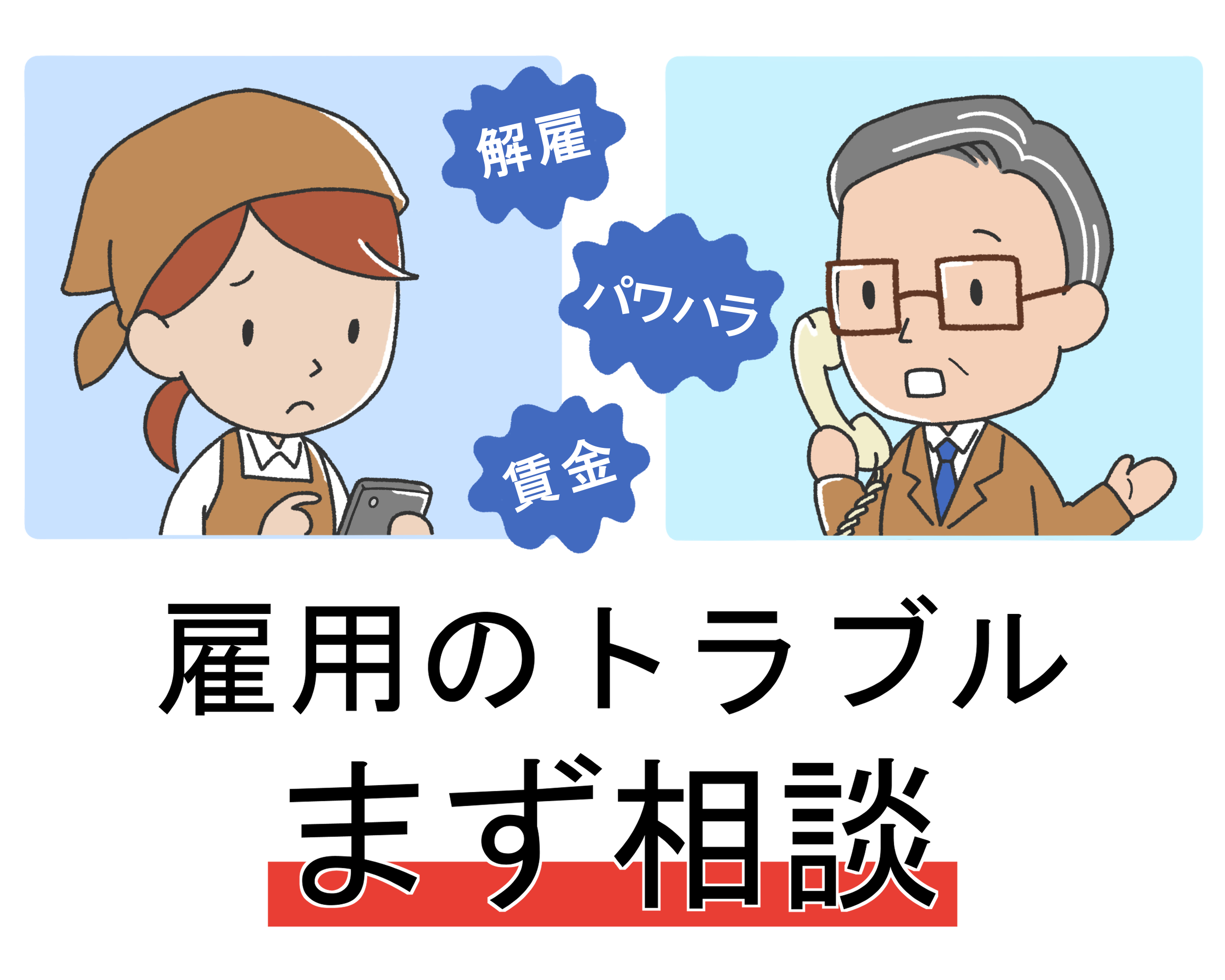 雇用のトラブルまず相談