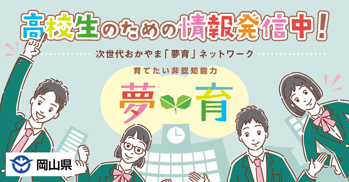 高校生のための情報発信中　次世代おかやま夢育ネットワークの紹介はこちら