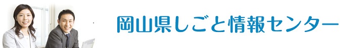 岡山県しごと情報センターのタイトル画像