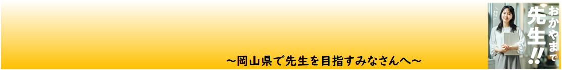 岡山県教職員採用・講師募集情報のタイトル画像